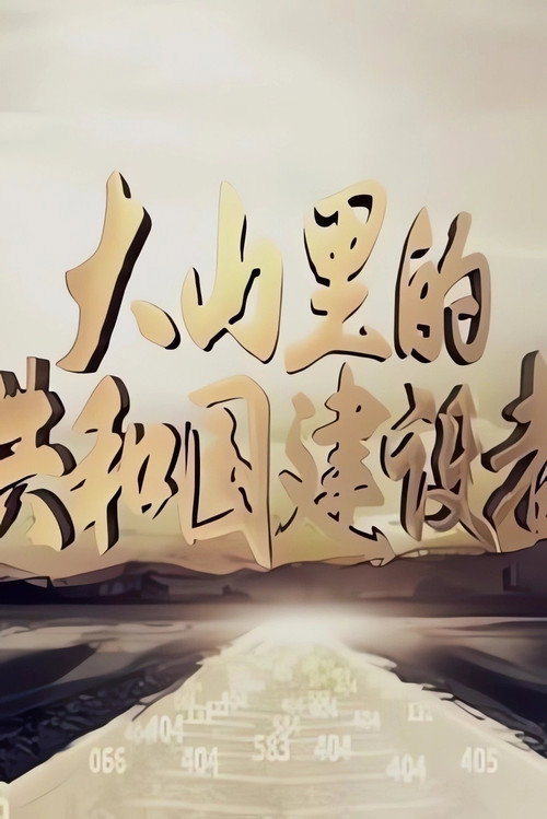 大山里的共和国建设者 poster