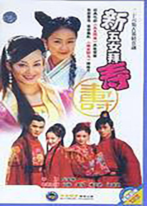 新五女拜寿 poster