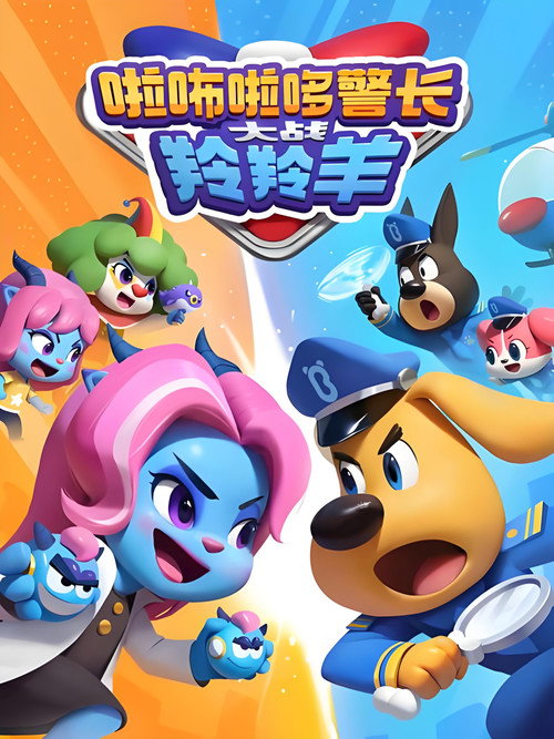 啦咘啦哆警长大战羚羚羊 poster