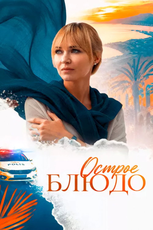 Острое блюдо poster