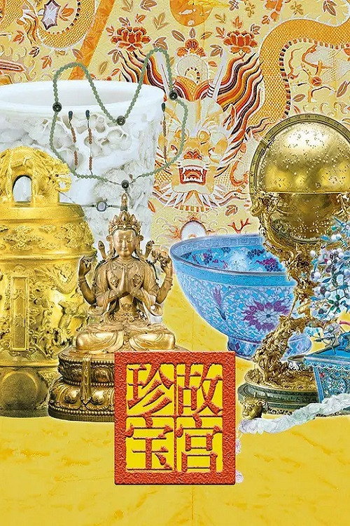 故宫珍宝 poster