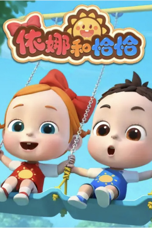 依娜和恰恰 poster