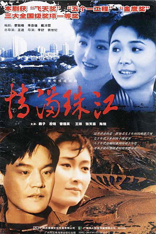 情满珠江 poster