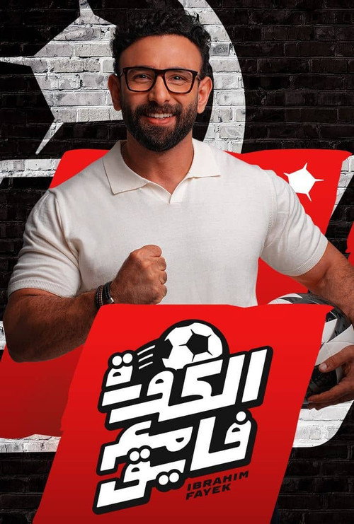 برنامج الكورة مع فايق poster