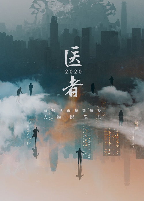 医者2020 poster