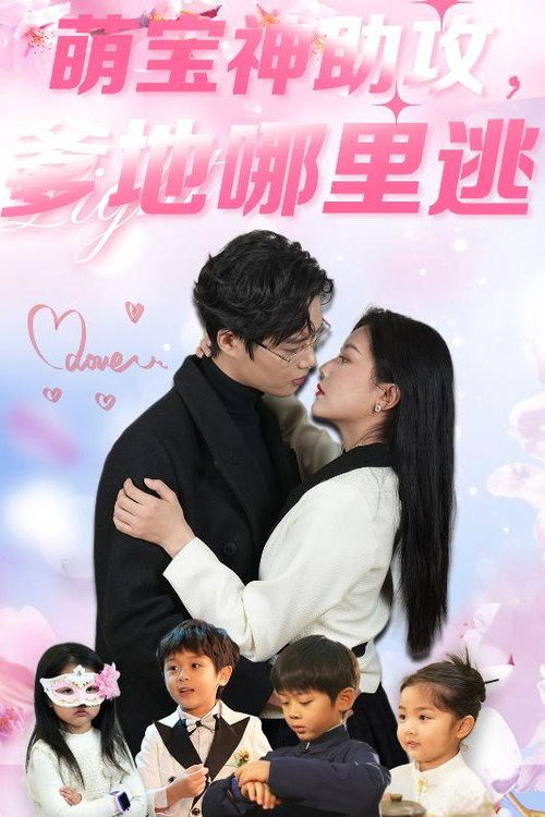 萌宝神助攻,爹地哪里逃 poster