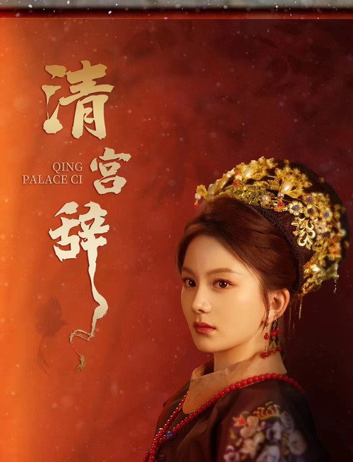 清宫辞 poster