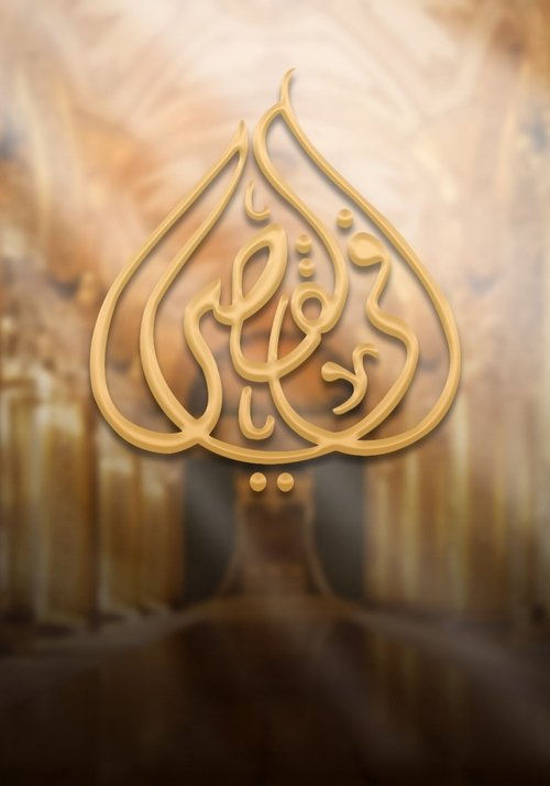برنامج - في القصر poster