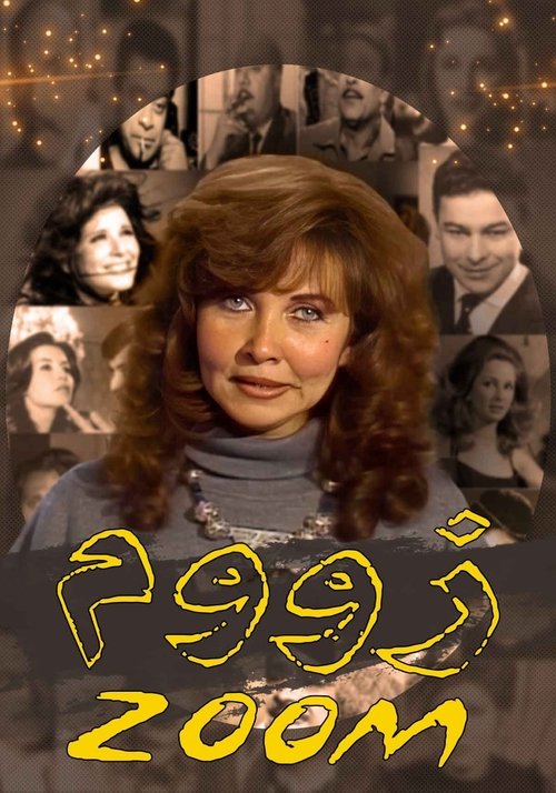 برنامج: زووم poster