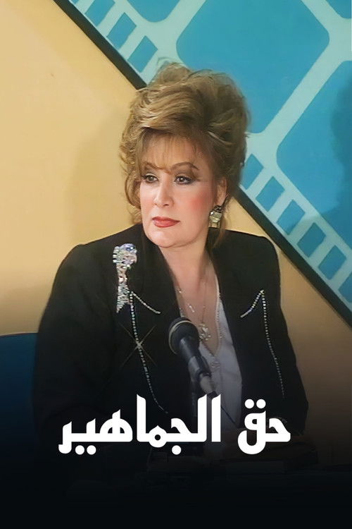 برنامج: حق الجماهير poster