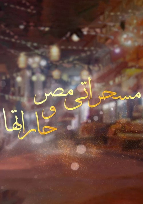 برنامج: مسحراتي مصر وحارتها poster