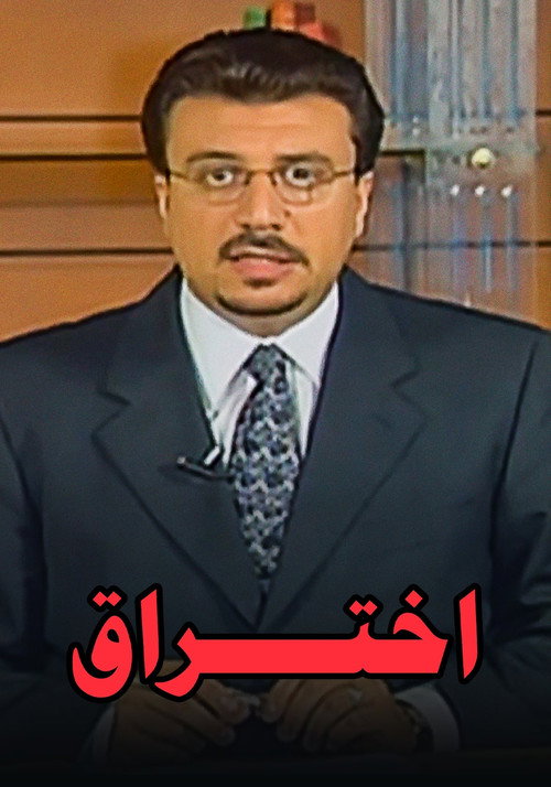 برنامج: إختراق poster