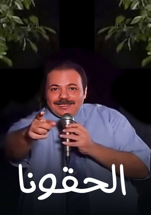برنامج: إديني عقلك - إلحقونا poster