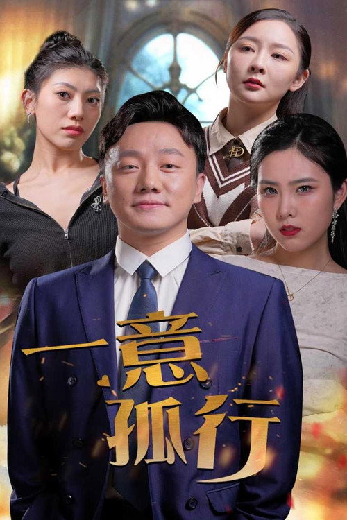 一意孤行 poster