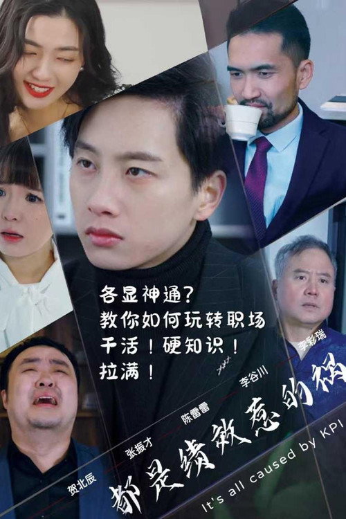 都是绩效惹的祸 poster