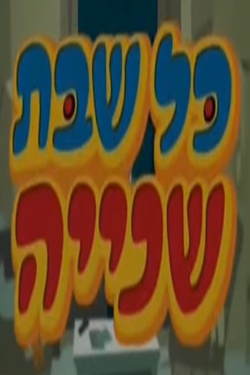 כל שבת שנייה poster