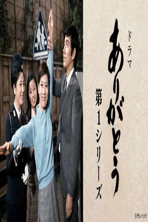 ありがとう 第1シリーズ poster