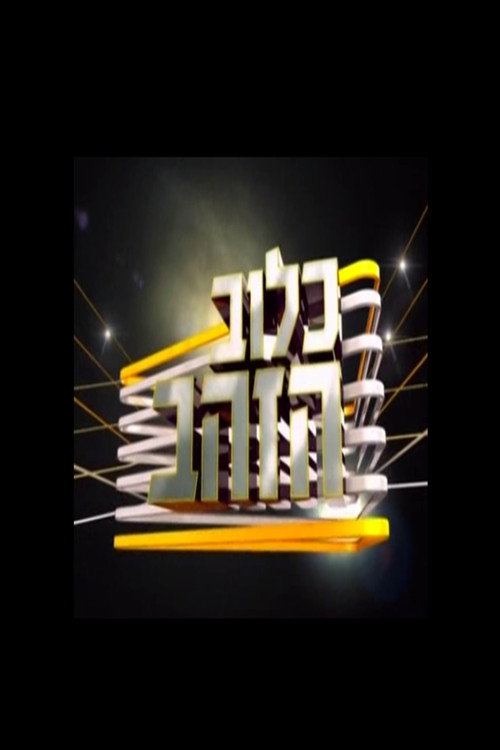 כלוב הזהב poster