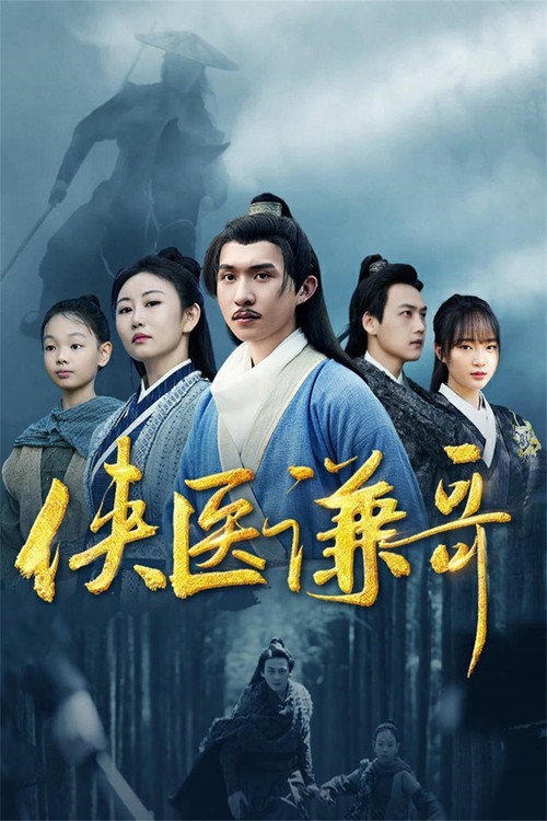 The Heroic Doctor Qian poster