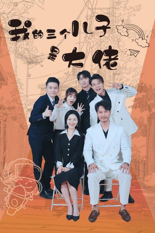 我的三个儿子是大佬 poster