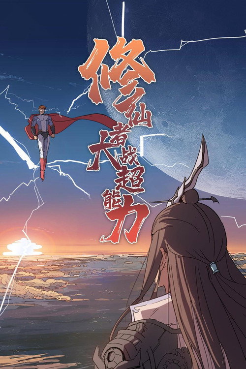 修仙者大战超能力 poster