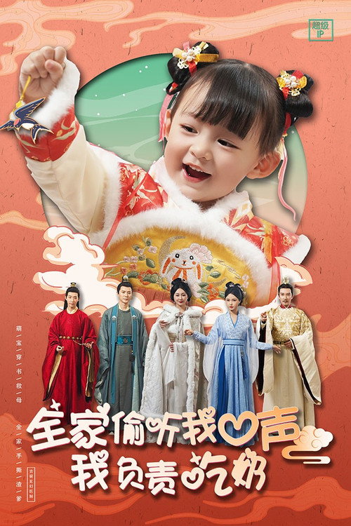 全家偷听我心声我负责吃奶 poster