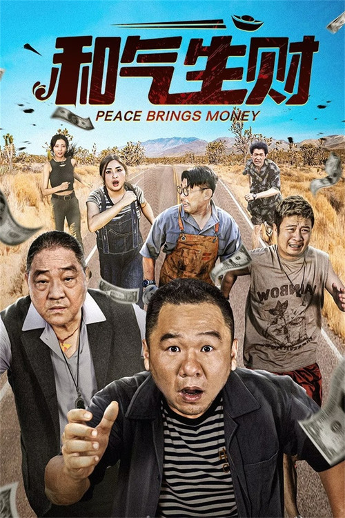 和气生财 poster