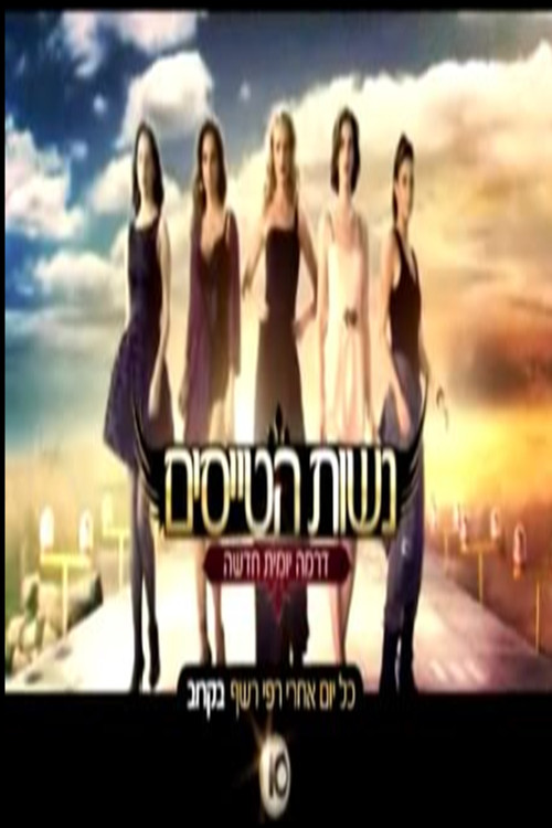 נשות הטייסים poster