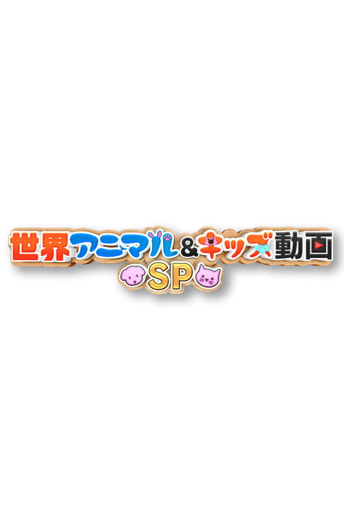 Sekai Animal and Kids Dōga Special poster