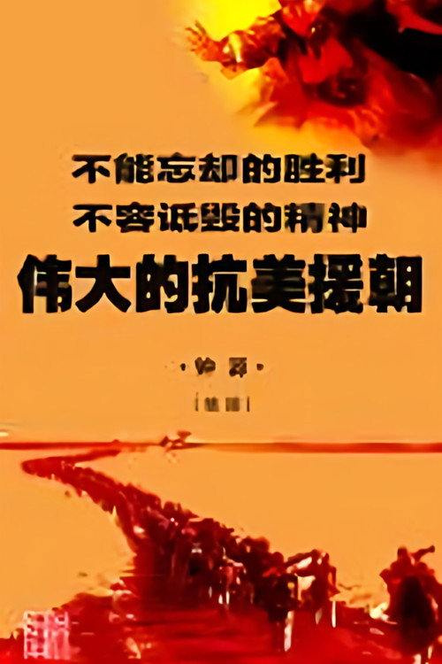 伟大的抗美援朝 poster