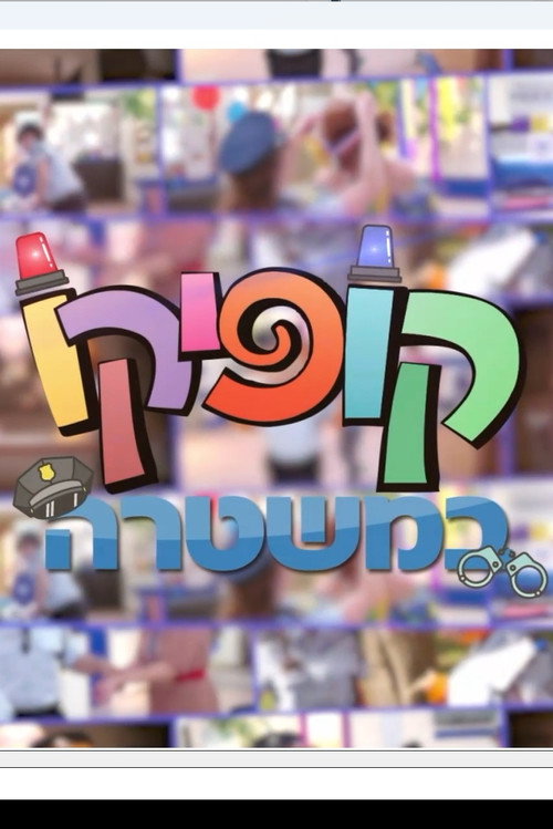 קופיקו במשטרה poster