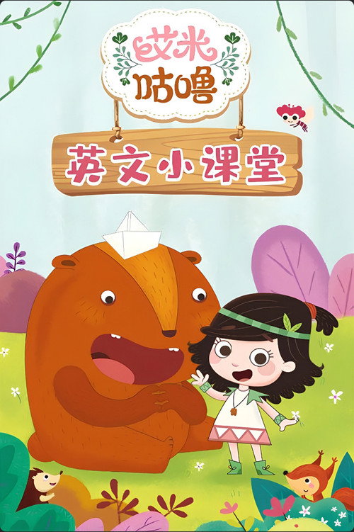 艾米咕噜英文小课堂 poster