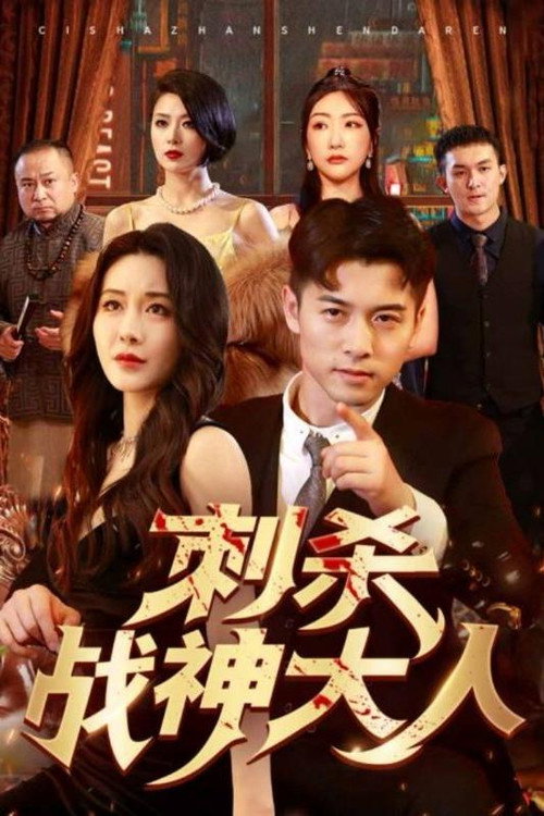刺杀战神大人 poster