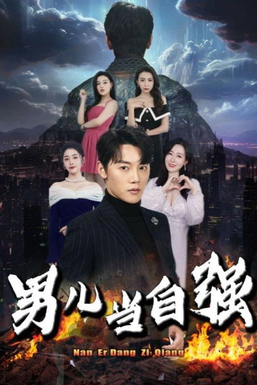 男儿当自强 poster