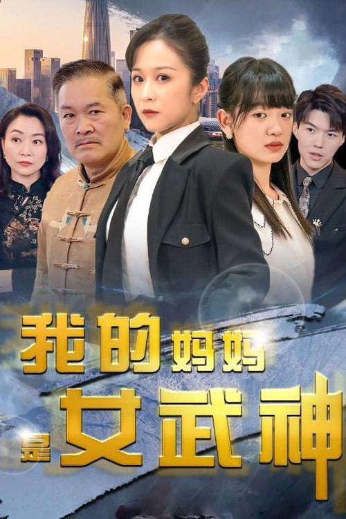 我的妈妈是女武神 poster