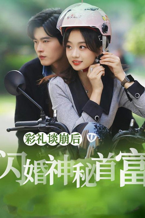 彩礼谈崩后，闪婚神秘首富 poster