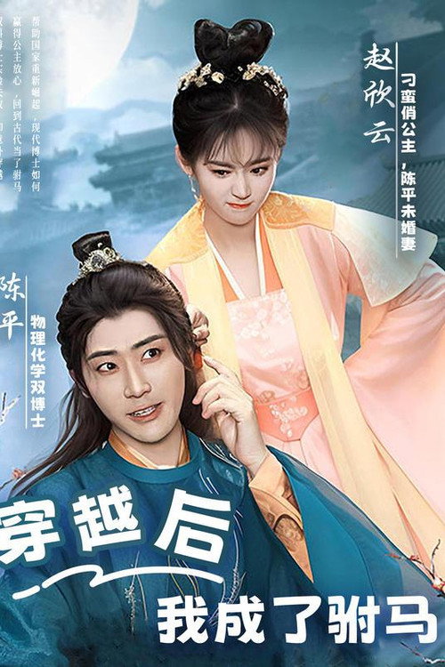 穿越后,我成了驸马 poster