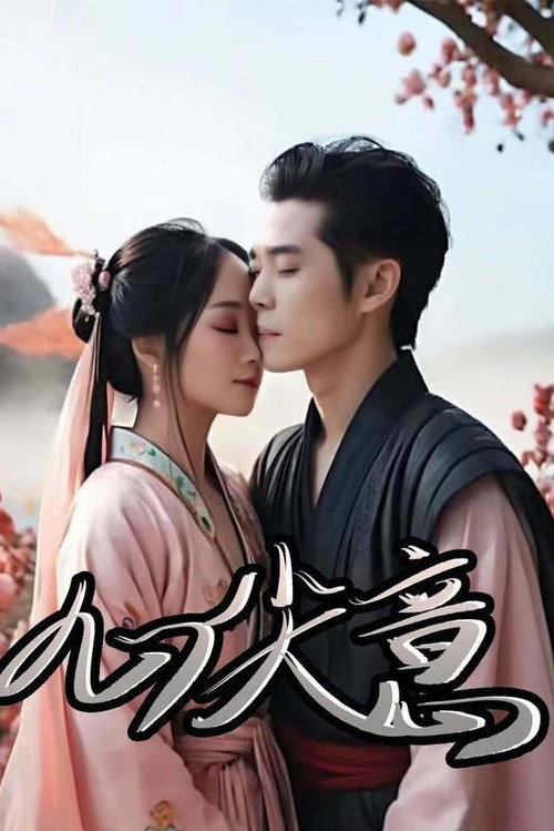 心尖意 poster