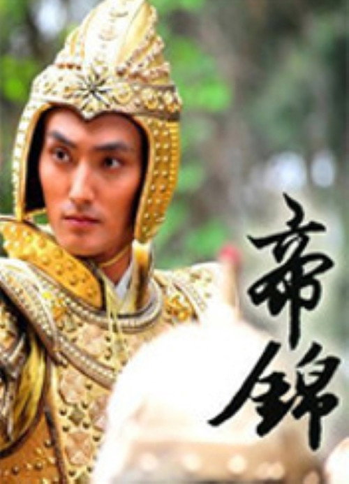 帝錦 poster