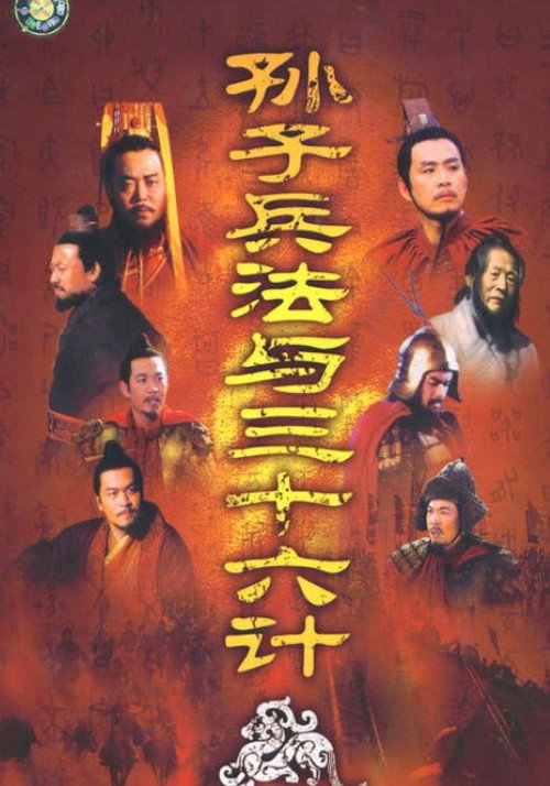 손자병법 36계 poster