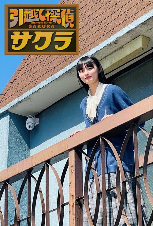 Moving Detective Sakura poster