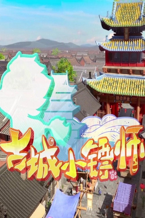 古城小镖师 poster