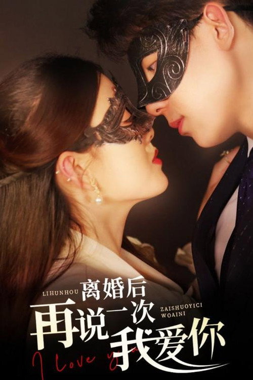 离婚后再说一次我爱你 poster