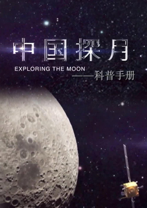 中国探月——科普手册 poster