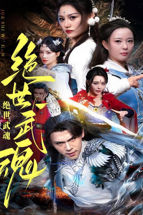 绝世武魂 poster