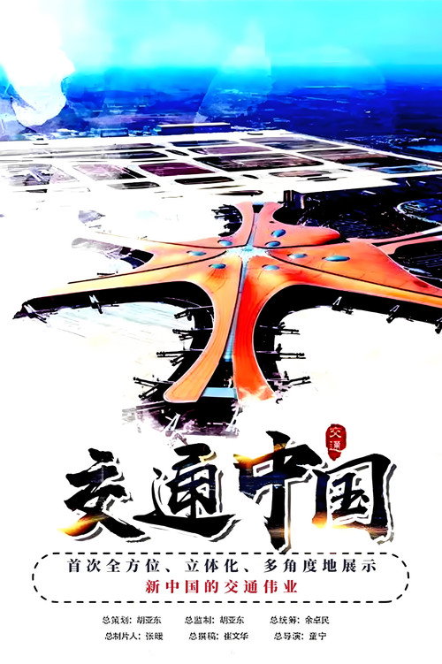 交通中国 poster