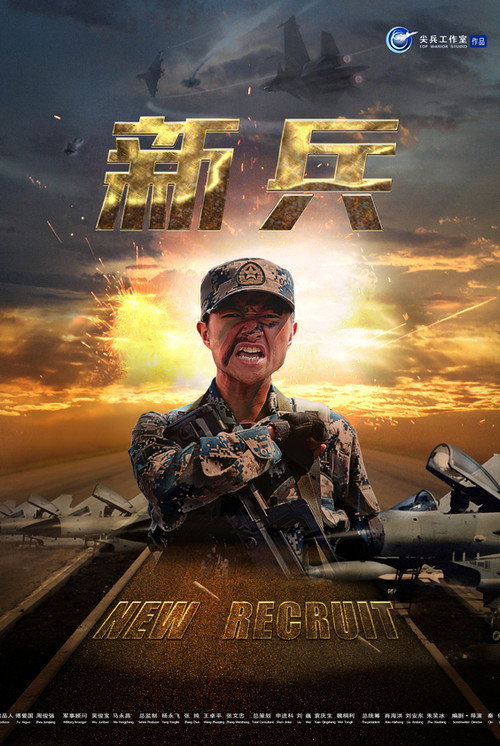 新兵 poster