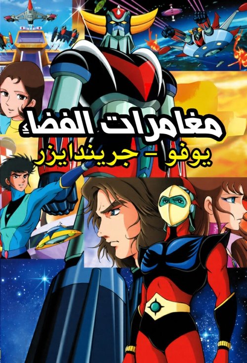 Space Adventures poster
