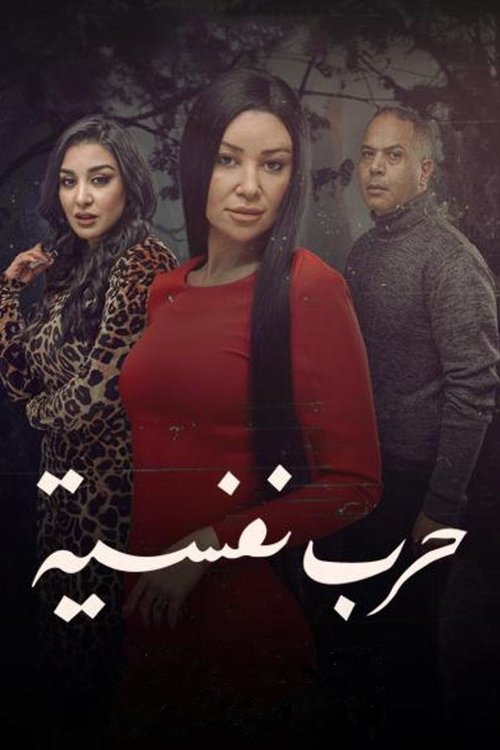 Harb Nafseyya poster