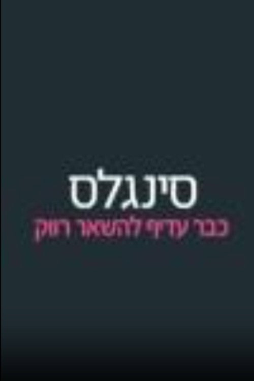 סינגלס poster